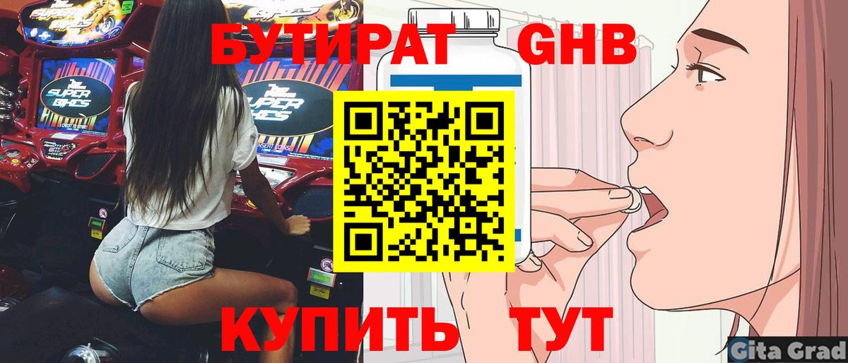 БУТИРАТ  БУТИРАТ оксибутират  Вход с VPN  Жуковский 