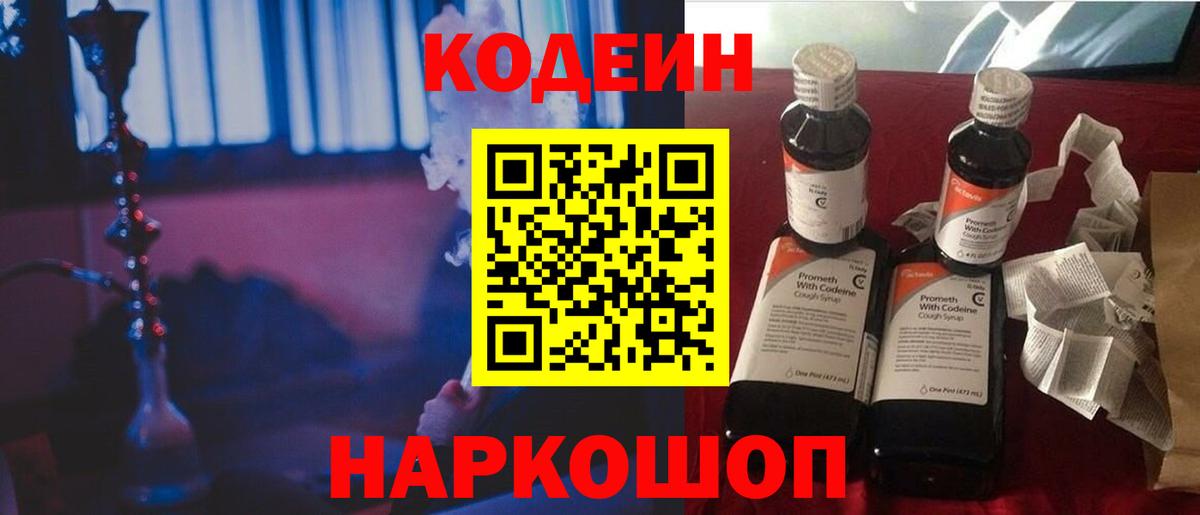 наркошоп  Вход с VPN  Codein Purple Drank  Жуковский  Кодеин напиток Lean (лин) 